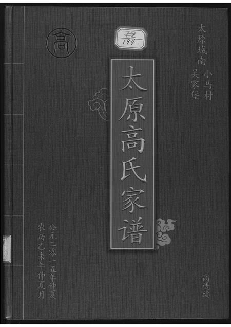 山西高氏-太原高氏族谱.pdf电子版插图