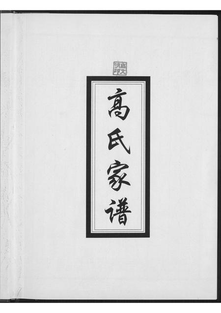 山西高氏-太原高氏族谱.pdf电子版插图1