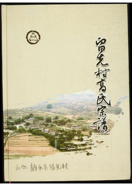 山西高氏-留先村高氏宗谱.pdf电子版插图