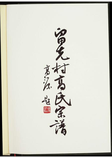 山西高氏-留先村高氏宗谱.pdf电子版插图2