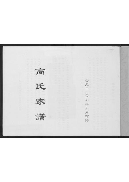 山西高氏-贾堡村高氏家谱.pdf电子版插图1