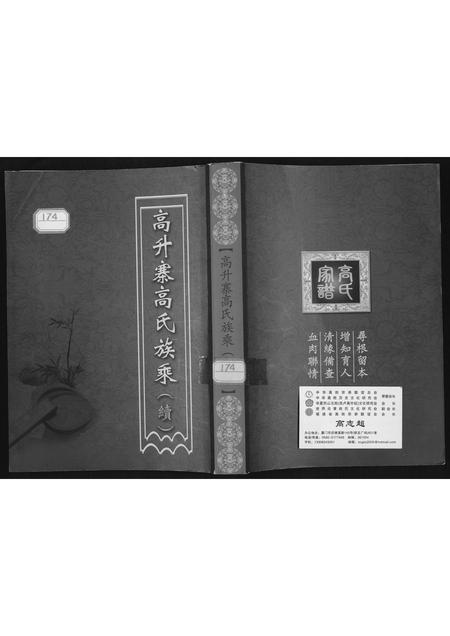 山西高氏-高升高氏族乘.pdf电子版插图