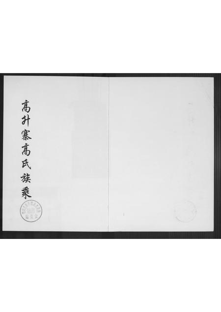 山西高氏-高升高氏族乘.pdf电子版插图1