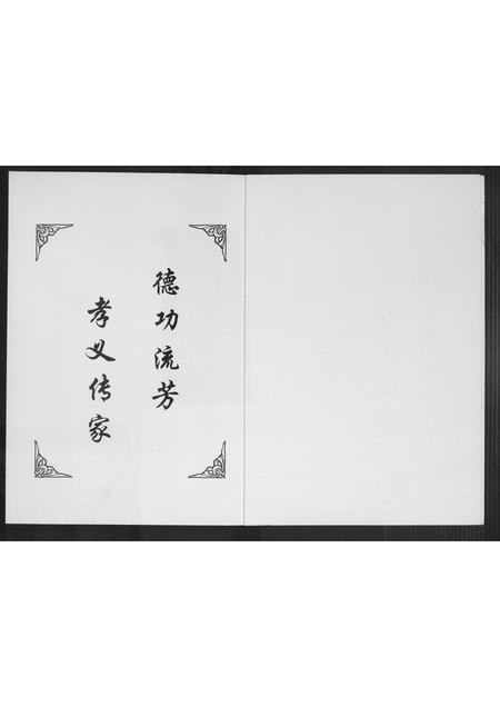 山西高氏-高升高氏族乘.pdf电子版插图2