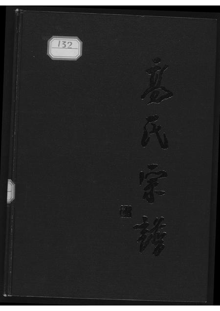 山西高氏-高氏宗谱.pdf电子版插图