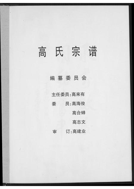 山西高氏-高氏宗谱.pdf电子版插图3