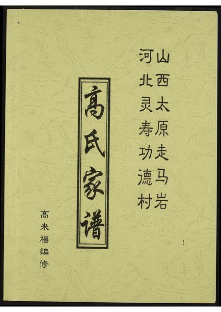 河北高氏-高氏家谱.pdf电子版插图