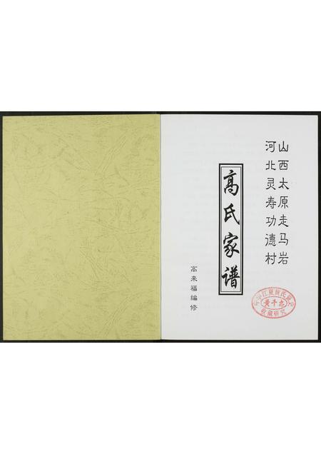 河北高氏-高氏家谱.pdf电子版插图1