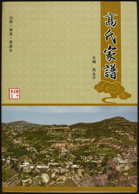 山西高氏-高氏家谱.pdf电子版插图