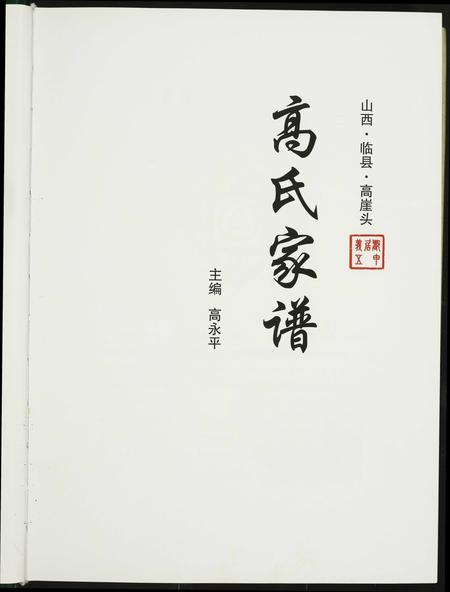 山西高氏-高氏家谱.pdf电子版插图2