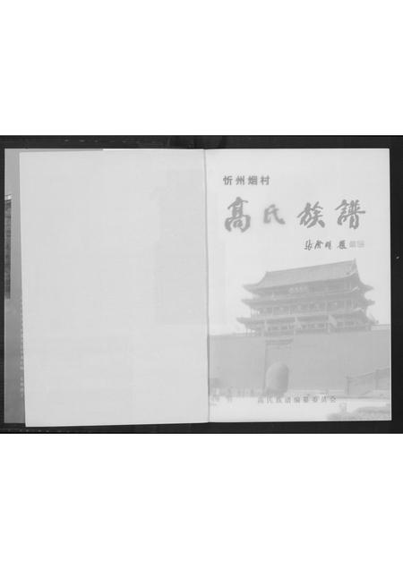 山西高氏-高氏族谱.pdf电子版插图2