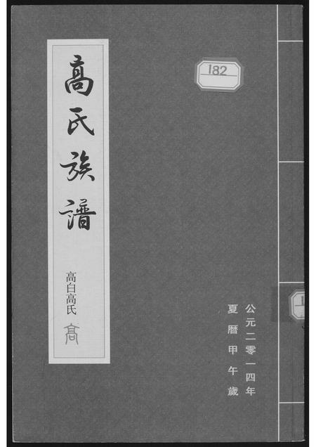 山西高氏-高氏族谱.pdf电子版插图