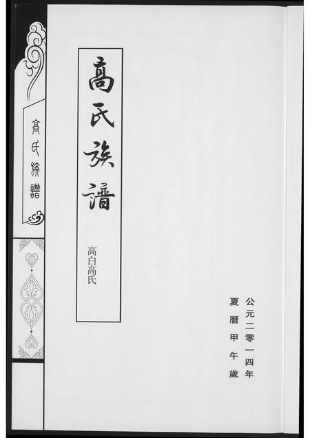 山西高氏-高氏族谱.pdf电子版插图2