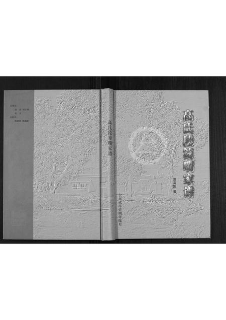 山西高氏-高氏段笏嘴家谱.pdf电子版插图