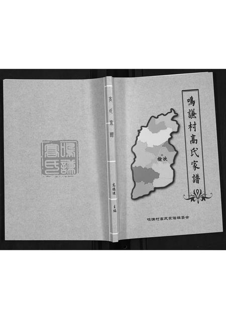 山西高氏-鸣谦村高氏家谱.pdf电子版插图
