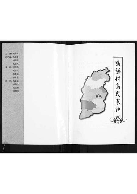 山西高氏-鸣谦村高氏家谱.pdf电子版插图1