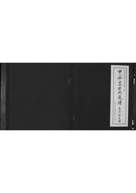 河北高氏-中国高姓大通谱.高行枝支谱.pdf电子版插图
