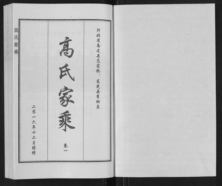 河北高氏-高氏家乘[4卷].pdf电子版插图2