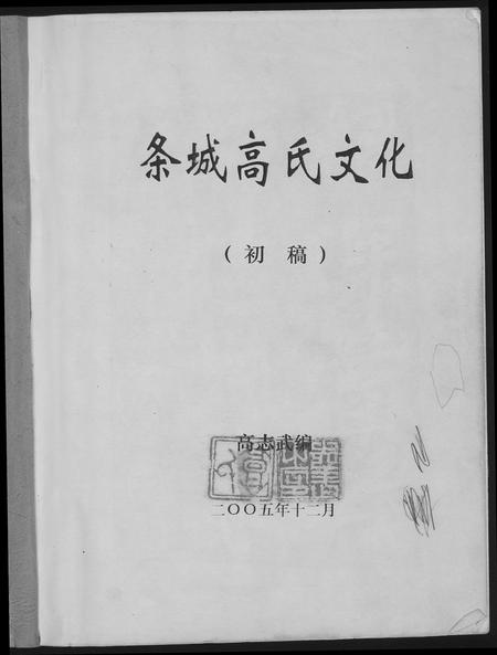 甘肃高氏-条城高氏文化.pdf电子版插图1