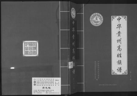 贵州高氏-中华贵州省高姓族谱.pdf电子版插图