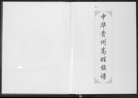贵州高氏-中华贵州省高姓族谱.pdf电子版插图2