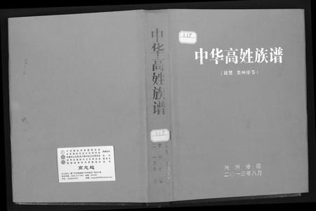 贵州高氏-中华高姓族谱.pdf电子版插图
