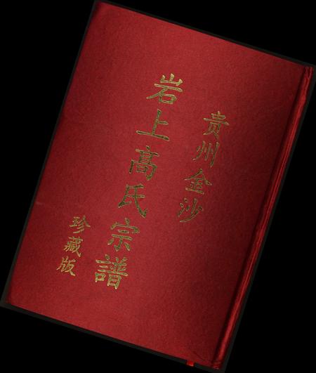 贵州高氏-贵州金沙岩上高氏宗谱珍藏版.pdf电子版插图
