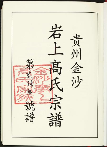 贵州高氏-贵州金沙岩上高氏宗谱珍藏版.pdf电子版插图1