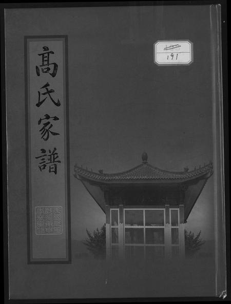 辽宁高氏-高氏家谱.pdf电子版插图