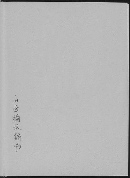 陜西高氏-榆林榆阳高氏族谱.pdf电子版插图1