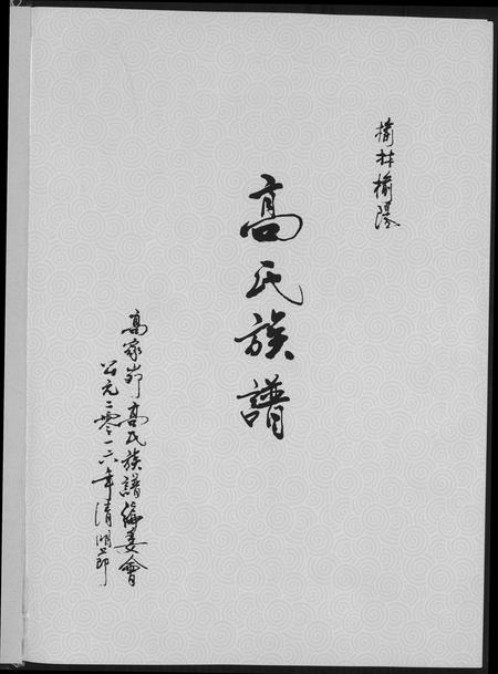 陜西高氏-榆林榆阳高氏族谱.pdf电子版插图3