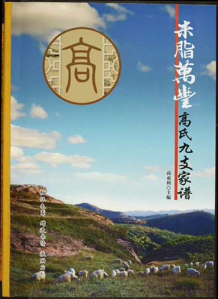 陜西高氏-米脂万丰高氏九支家谱.pdf电子版插图1