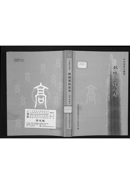 陜西高氏-韩城高姓史考.pdf电子版插图