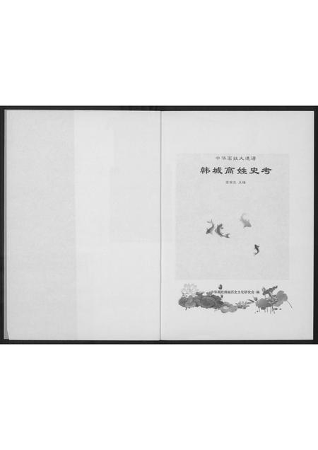 陜西高氏-韩城高姓史考.pdf电子版插图1