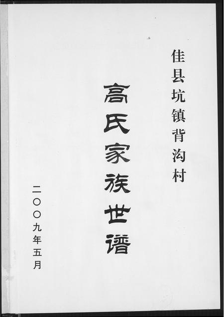 陜西高氏-高氏家族世谱.pdf电子版插图2