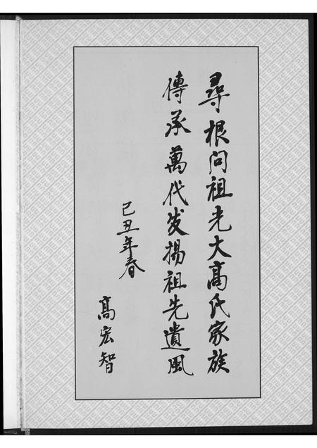 陜西高氏-高氏家族世谱.pdf电子版插图4