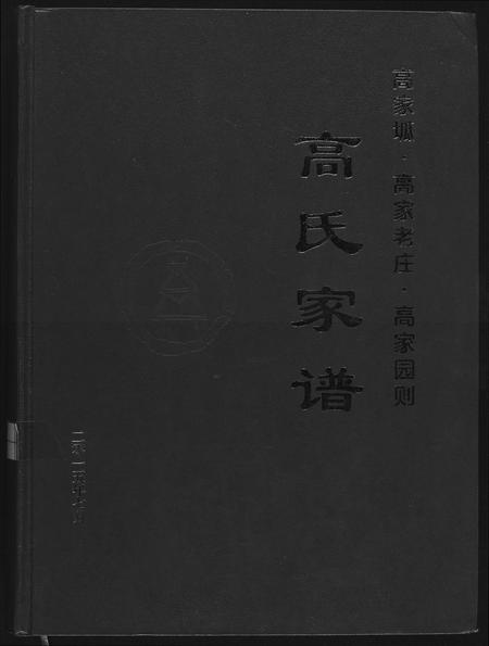 陜西高氏-高氏家谱.pdf电子版插图
