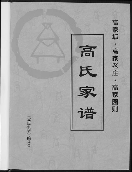 陜西高氏-高氏家谱.pdf电子版插图3
