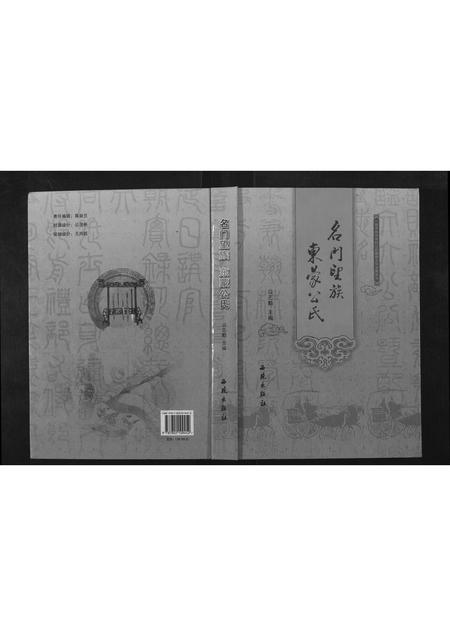 山东公氏-名门望族东蒙公氏.pdf电子版插图