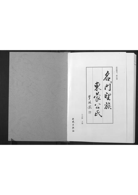 山东公氏-名门望族东蒙公氏.pdf电子版插图1