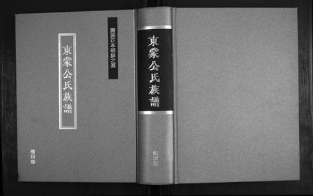 山东公氏-东蒙公氏族谱.pdf电子版插图