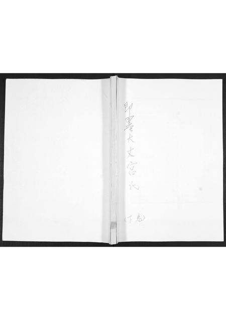 山东宫氏-即墨大丈宫氏族谱[2卷].pdf电子版插图