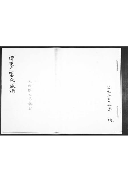 山东宫氏-即墨宫氏族谱.pdf电子版插图
