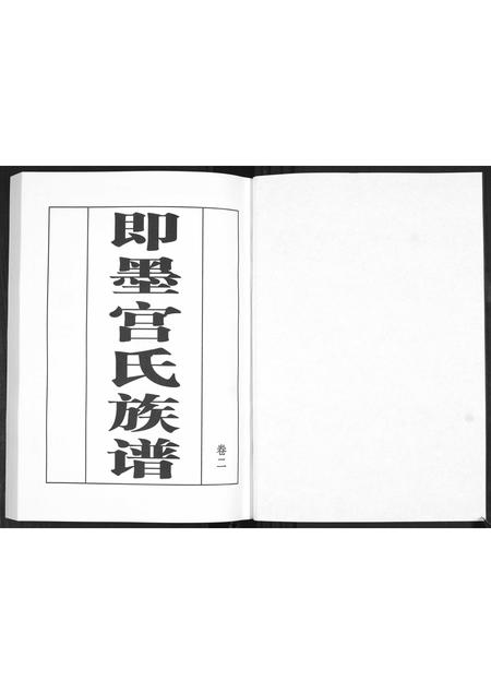 山东宫氏-宫氏族谱[2卷].pdf电子版插图1