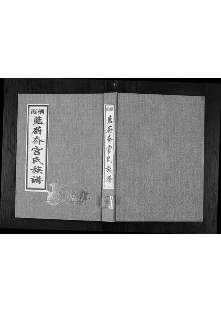 山东宫氏-栖霞蓝蔚夼宫氏族谱[1册](别名：Qi Xia Lan Wei Kuang Gong Shi Zu Pu).pdf电子版插图