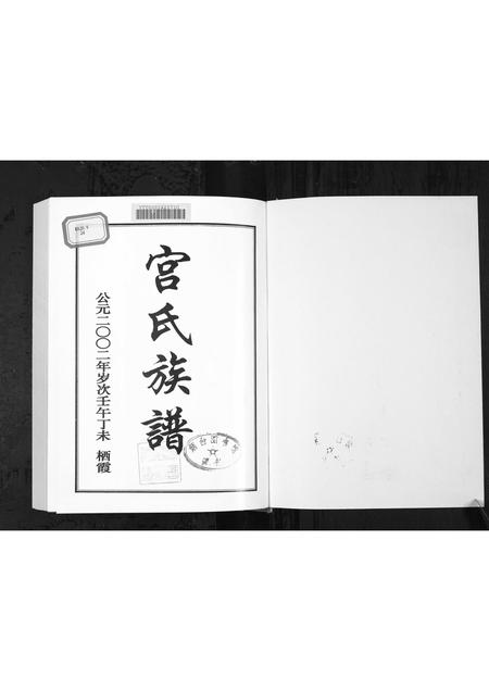 山东宫氏-栖霞蓝蔚夼宫氏族谱[1册](别名：Qi Xia Lan Wei Kuang Gong Shi Zu Pu).pdf电子版插图1