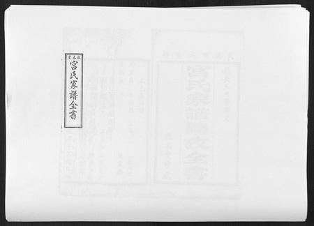 河北宫氏-宫氏家谱[4卷].pdf电子版插图