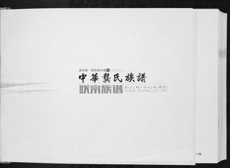 贵州龚氏-中华龚氏族谱.pdf电子版插图2