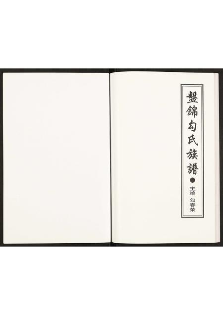 辽宁勾氏-盘锦勾氏族谱.pdf电子版插图1