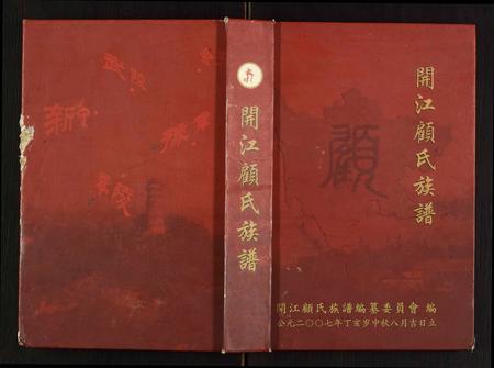 四川顾氏-开江顾氏族谱.pdf电子版插图